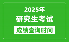 2025考研成績(jī)查詢(xún)時(shí)間_考研成績(jī)什么時(shí)候出？
