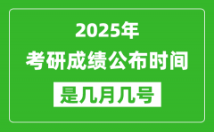 2025考研成績(jī)公布時(shí)間具體是幾月幾號(hào)？