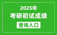 2025考研初試成績(jī)查詢(xún)?nèi)肟?http://yz.chsi.com.cn/apply/cjcx/)