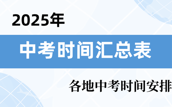 2025年中考是幾月幾號(hào)_中考時(shí)間2025具體時(shí)間表