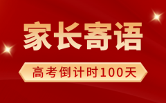 2025年高考倒計(jì)時(shí)100天家長(zhǎng)寄語(yǔ)（100句）