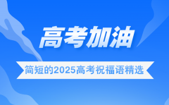 高考祝福語(yǔ)2025最火簡(jiǎn)短
