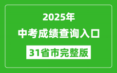 2025年全國(guó)各地中考成績(jī)查詢(xún)?nèi)肟诰W(wǎng)站匯總表（完整版）