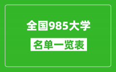 985大學(xué)有哪些_全國(guó)985高校名單一覽表（39所完整版）
