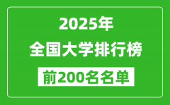 2025全國(guó)大學(xué)排行榜最新（前200名）