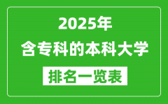 含專(zhuān)科的本科大學(xué)排名一覽表（2025最新名單）